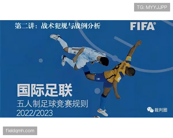 战术犯规的裁判判罚标准及比赛影响解析