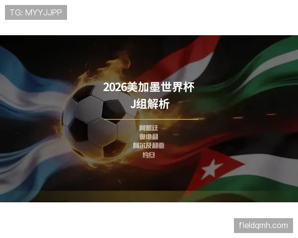 阿尔及利亚冲击2026世界杯：能否重返决赛圈并搅局美加墨赛场